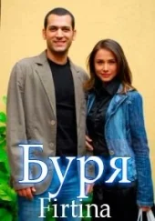 Буря
