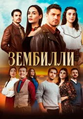 Зембилли